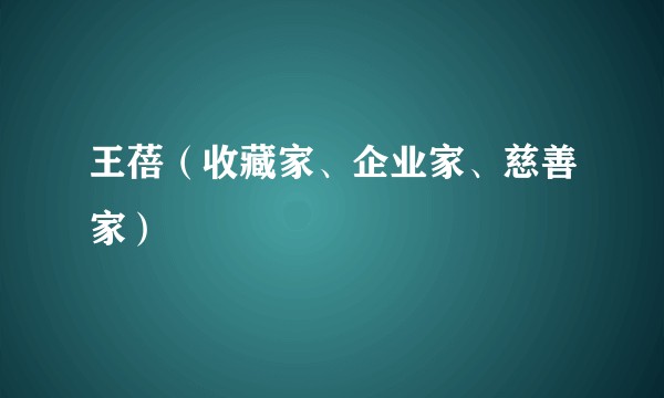 王蓓（收藏家、企业家、慈善家）
