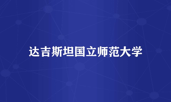 达吉斯坦国立师范大学