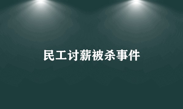 民工讨薪被杀事件