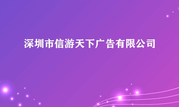 深圳市信游天下广告有限公司