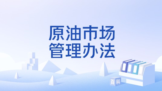 原油市场管理办法