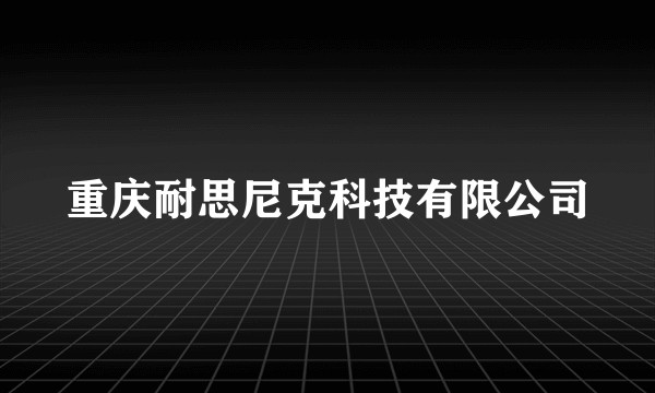 重庆耐思尼克科技有限公司