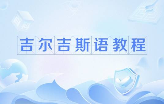 吉尔吉斯语教程