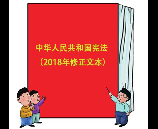 中华人民共和国宪法(2018年修正文本)