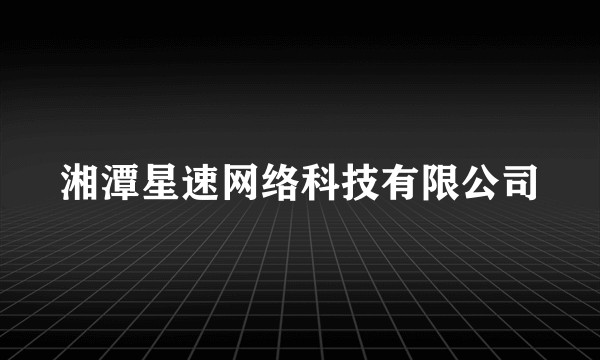湘潭星速网络科技有限公司