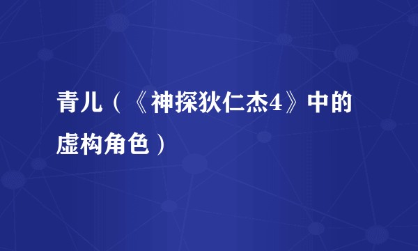 青儿(《神探狄仁杰4》中的虚构角色)