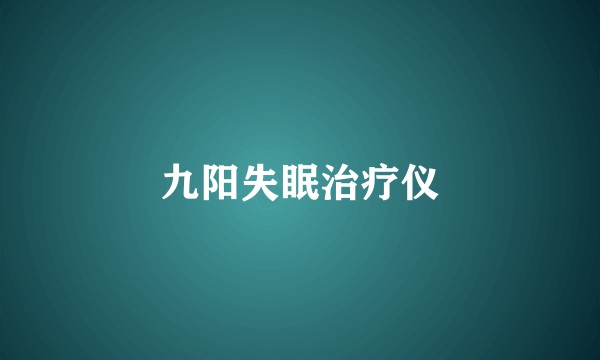 九阳失眠治疗仪
