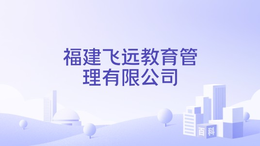 福建飞远教育管理有限公司
