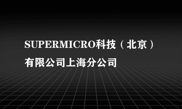 SUPERMICRO科技（北京）有限公司上海分公司