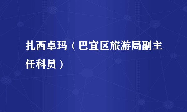 扎西卓玛（巴宜区旅游局副主任科员）