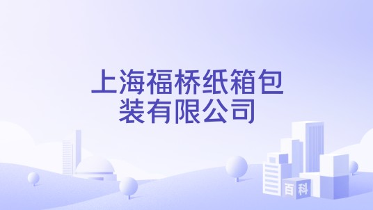 上海福桥纸箱包装有限公司