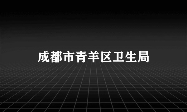 成都市青羊区卫生局