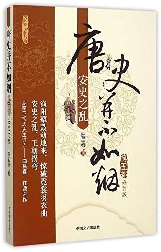 唐史并不如烟·第五部·安史之乱