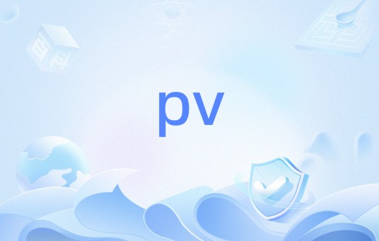 pv(计量属性)