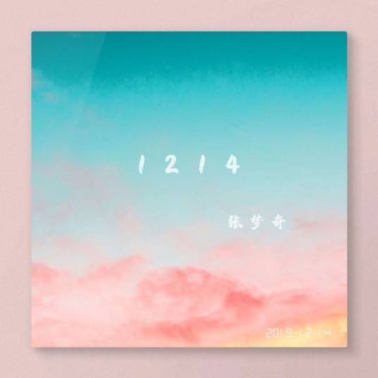 1214（张梦奇第八张全创作音乐专辑）