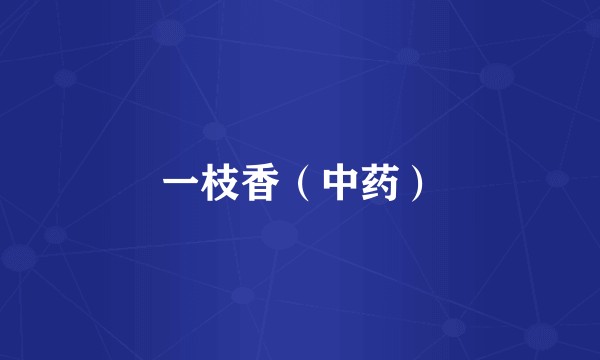 一枝香（中药）