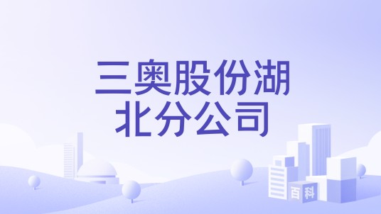 三奥股份湖北分公司