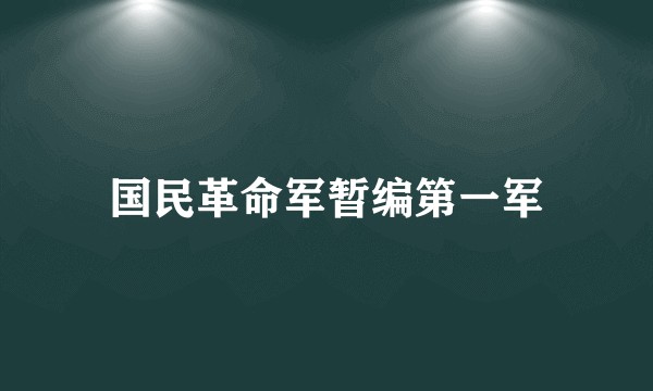 国民革命军暂编第一军
