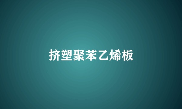 挤塑聚苯乙烯板