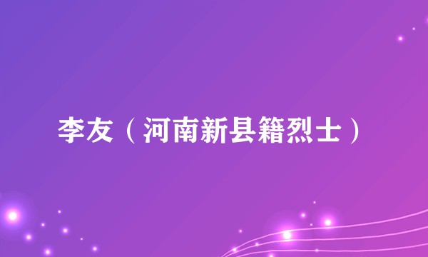 李友（河南新县籍烈士）