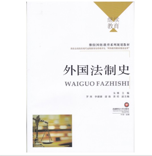 外国法制史(2018年西南财经大学出版社出版的图书)