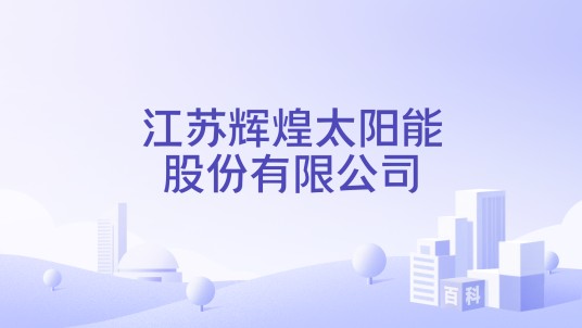 江苏辉煌太阳能股份有限公司