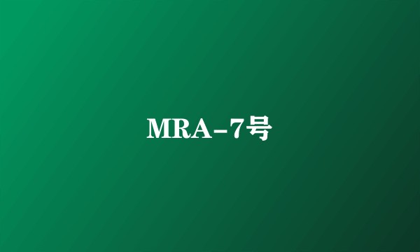 MRA-7号
