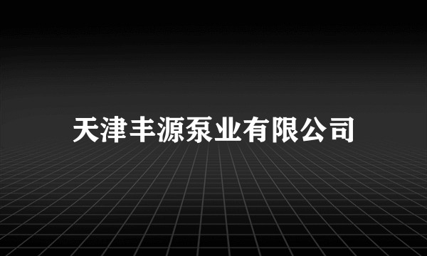 天津丰源泵业有限公司