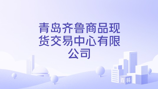 青岛齐鲁商品现货交易中心有限公司