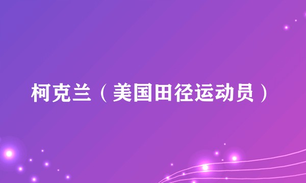 柯克兰（美国田径运动员）