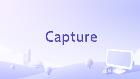 Capture（软件）