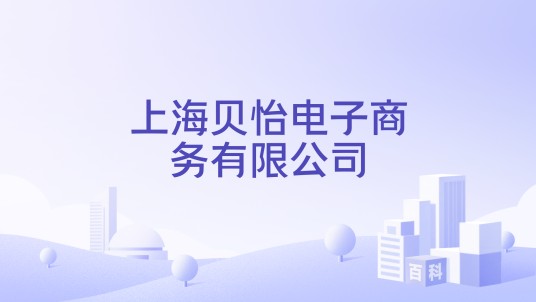 上海贝怡电子商务有限公司