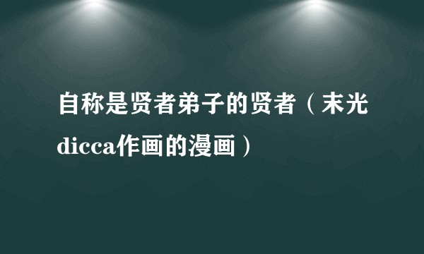 自称是贤者弟子的贤者（末光dicca作画的漫画）