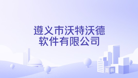 遵义市沃特沃德软件有限公司