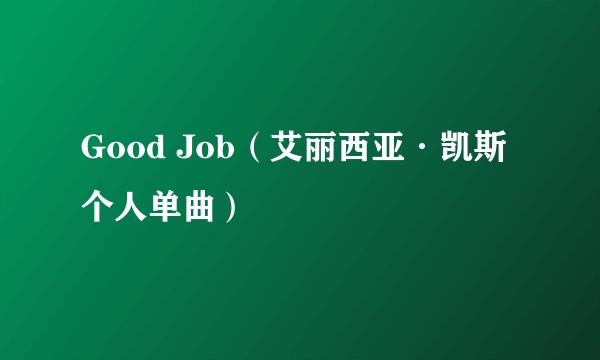 Good Job（艾丽西亚·凯斯个人单曲）
