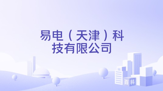 易电（天津）科技有限公司