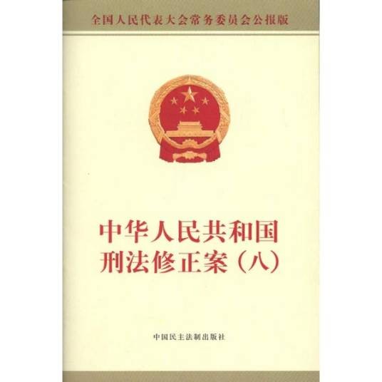 中华人民共和国刑法修正案（八）