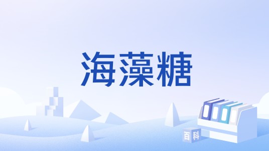 海藻糖（中国国家标准）
