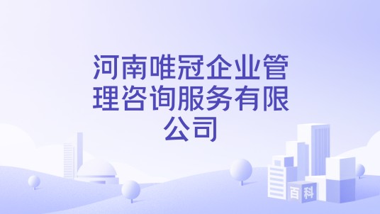 河南唯冠企业管理咨询服务有限公司