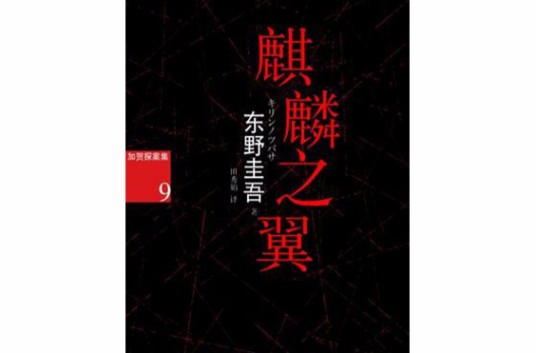 麒麟之翼（2013年南海出版社出版的图书）