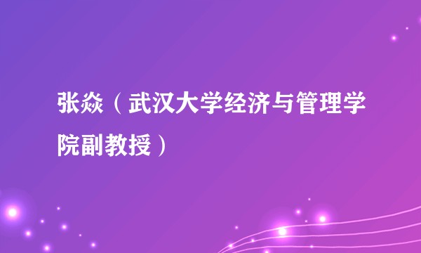 张焱（武汉大学经济与管理学院副教授）