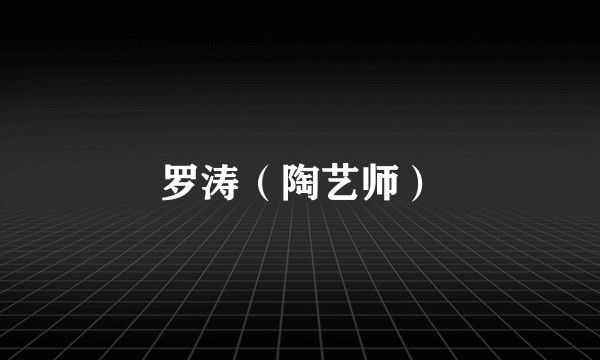 罗涛（陶艺师）