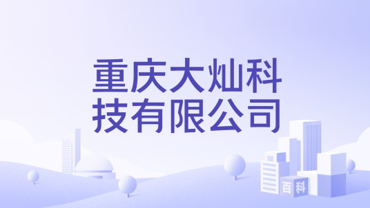 重庆大灿科技有限公司