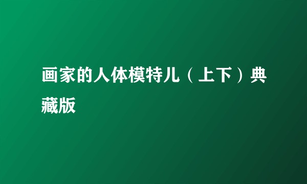 画家的人体模特儿（上下）典藏版