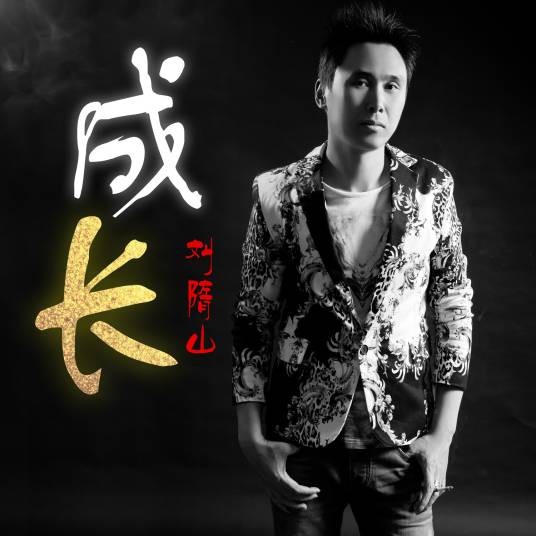成长(刘隋山演唱歌曲)