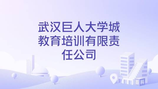 武汉巨人大学城教育培训有限责任公司