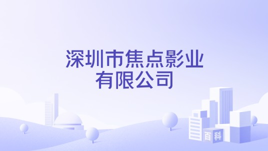 深圳市焦点影业有限公司