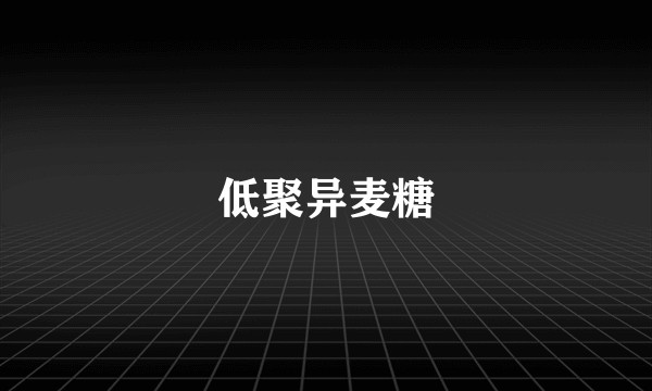 低聚异麦糖
