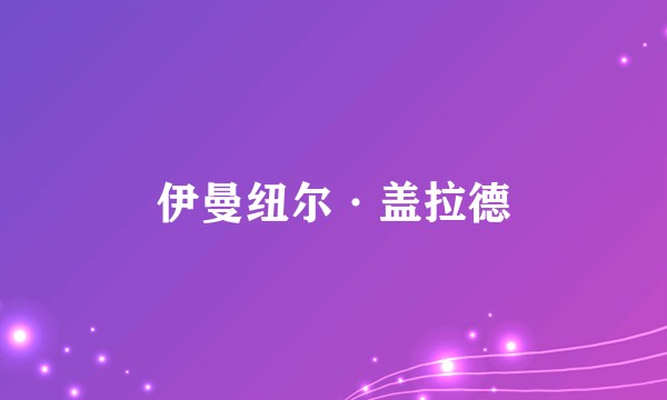 伊曼纽尔·盖拉德