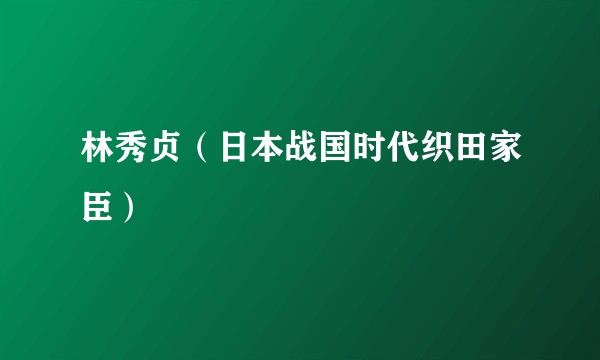林秀贞（日本战国时代织田家臣）